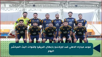 موعد مباراة الأهلي ضد أورلاندو بأبطال أفريقيا وقنوات البث المباشر اليوم
